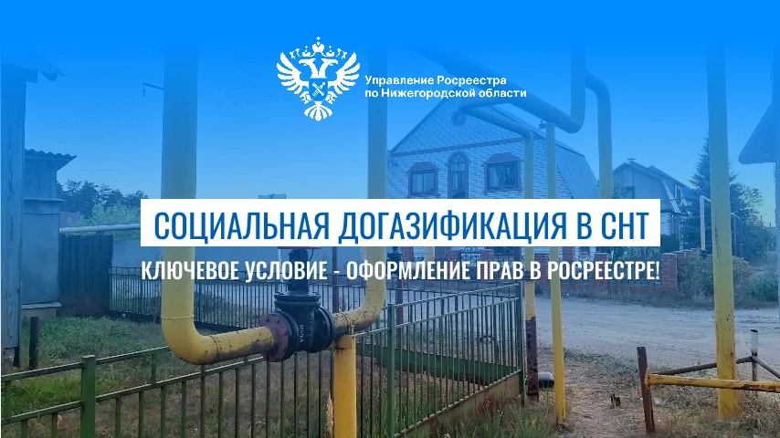 Газ в каждый дом: Нижегородская область подключает СНТ к газу